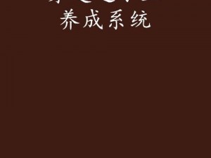 穿越之小三养成系统—穿越之小三养成系统：攻略高冷金主