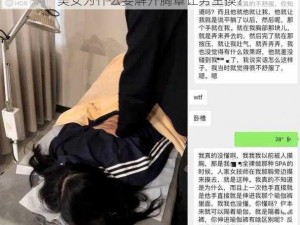 美女为什么要解开胸罩让男生摸？