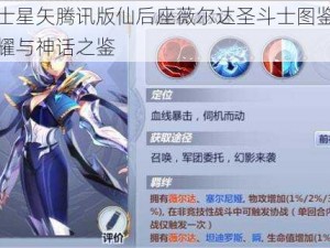 圣斗士星矢腾讯版仙后座薇尔达圣斗士图鉴：英雄荣耀与神话之鉴