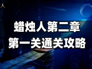 蜡烛人第二章第一关蜡烛位置解密指南 或 探寻蜡烛人第二章第一关所有烛光之地