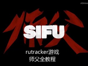 Rutracker游戏下载攻略：探究游戏下载步骤与方法