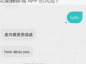 为什么免费聊骚 APP 如此受欢迎？如何安全使用免费聊骚 APP？怎样避免免费聊骚 APP 的风险？