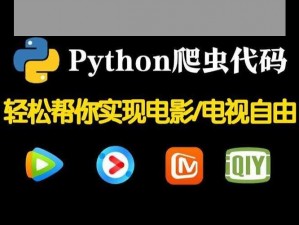 Python免费看电影源码 Python 免费看电影源码——教你轻松搭建电影播放平台