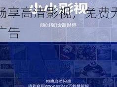 小小影视大全2023免费版 小小影视大全 2023 免费版：畅享高清影视，免费无广告