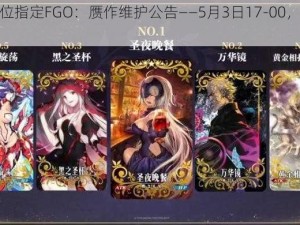 命运冠位指定FGO：赝作维护公告——5月3日17-00，更新之旅启程