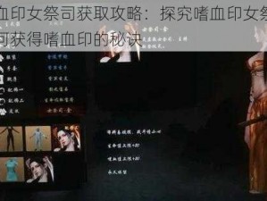 嗜血印女祭司获取攻略：探究嗜血印女祭司如何获得嗜血印的秘诀