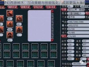 梦幻西游神木：加点策略与技能强化，成就更强大角色