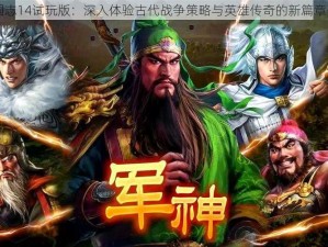 三国志14试玩版：深入体验古代战争策略与英雄传奇的新篇章开启