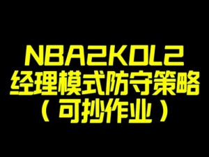 NBA 2K22防守跟不住人的困扰及有效防守策略详解：提升防守能力的方法指南