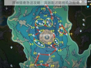 原神猎鹿急送攻略：高效配送路线规划指南