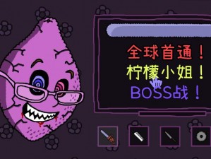 柠檬小姐boss战怎么过【柠檬小姐 boss 战怎么过？】