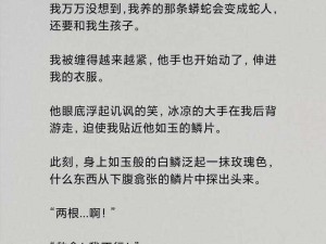 关于人蛇类的高干文：解读人性与权力的纠葛