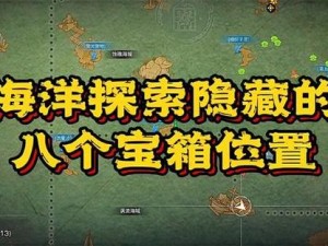 明日之后海岛隐秘宝箱探秘攻略：特殊宝箱位置一览