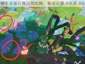 原神无妄坡石像点亮攻略：解密石像点亮顺序指引