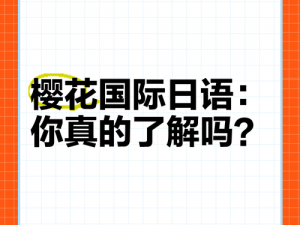 我可以深入了解你的樱花吗？它真的好用吗？