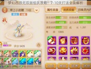 梦幻西游无双版组队攻略：7-10关打法全面解析