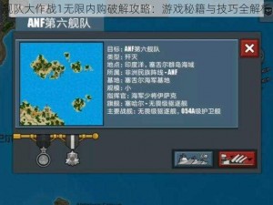 舰队大作战1无限内购破解攻略：游戏秘籍与技巧全解析