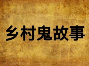 东北农村荒唐性故事,东北农村那些颠覆认知的荒唐事