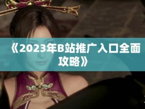 2023免费b站推广入口_2023 年免费的哔哩哔哩（B 站）推广入口在哪？