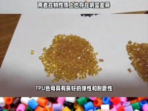 tpu色母与pa6色母对比 TPU 色母和 PA6 色母有哪些区别？