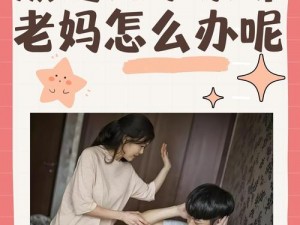 小孩暴躁老妈 暴躁老妈如何应对小孩的叛逆期？