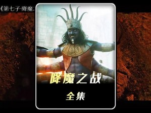 降魔传：奇幻冒险之旅揭秘神魔之战