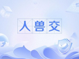 欧美兽交XX19人与狗【欧美兽交 XX19 人与狗：震撼人性的禁忌之恋】