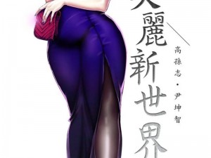 美丽新世界漫画免费阅读 美丽新世界漫画免费阅读，一场关于人性与未来的震撼之旅