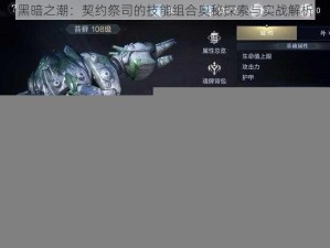 黑暗之潮：契约祭司的技能组合奥秘探索与实战解析