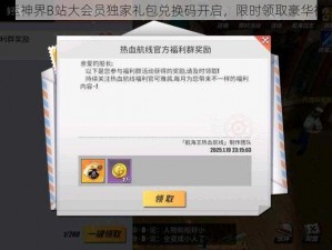 命运神界B站大会员独家礼包兑换码开启，限时领取豪华福利