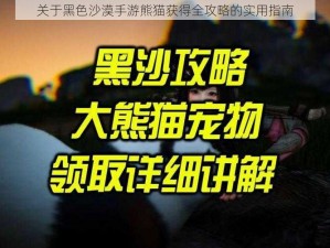 关于黑色沙漠手游熊猫获得全攻略的实用指南