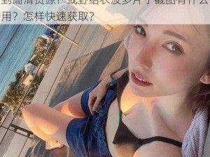 为什么野结衣波多片子截图这么火？如何找到高清资源？或野结衣波多片子截图有什么用？怎样快速获取？