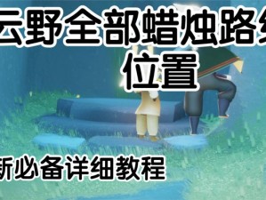 光遇之旅：云野蜡烛收集全攻略流程一览