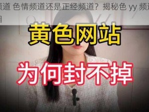 色yy频道 色情频道还是正经频道？揭秘色 yy 频道背后的真相