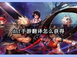 韩Neople公司官网重磅宣布：DNF手游3D版与2D版同步上线，新冒险即将开启