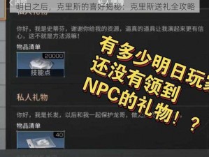 明日之后，克里斯的喜好揭秘：克里斯送礼全攻略