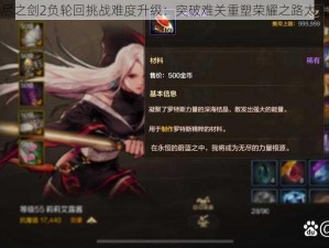 无尽之剑2负轮回挑战难度升级：突破难关重塑荣耀之路太难啦