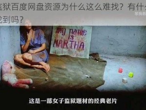 女子监狱百度网盘资源为什么这么难找？有什么方法可以找到吗？