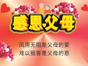 父母儿女一家日(浓情五月感恩父母，欢聚一堂共度儿女父母一家日)