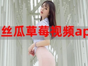 草莓app在线观看安装无限看-丝瓜ios免费;如何在草莓 app 在线观看安装无限看丝瓜 ios 免费？