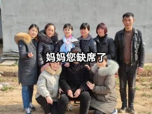 大团圆结亲情会妈妈的：为何妈妈总是缺席？