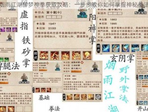 烟雨江湖醉梦神拳获取攻略：一步步教你如何掌握神秘拳法