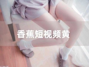 为什么香蕉在线手观看视频如此受欢迎？