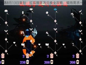 光遇8月13日复刻：红狐狸面具兑换全攻略，蜡烛需求一览