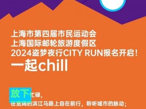 梦游未来，疾风狂奔——2024盗梦夜行CITY RUN开启探索梦幻之夜