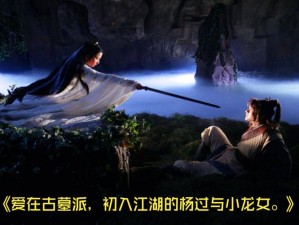 揭秘江湖古墓派的奥秘：如何融入古墓派文化探索？