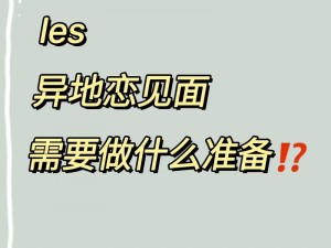 异地恋见面第一件事就是做吗知乎-异地恋见面，第一件事就是做吗？