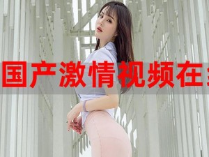 人鲁交XXXⅩ视频—人鲁交 XXXⅩ 视频：探索未知的激情世界