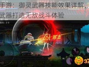 侍灵手游：御灵武器技能效果详解，掌握强力武器打造无敌战斗体验