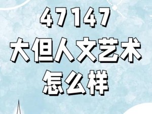 147大但人文艺术20,探寻147 大但人文艺术 20的独特魅力